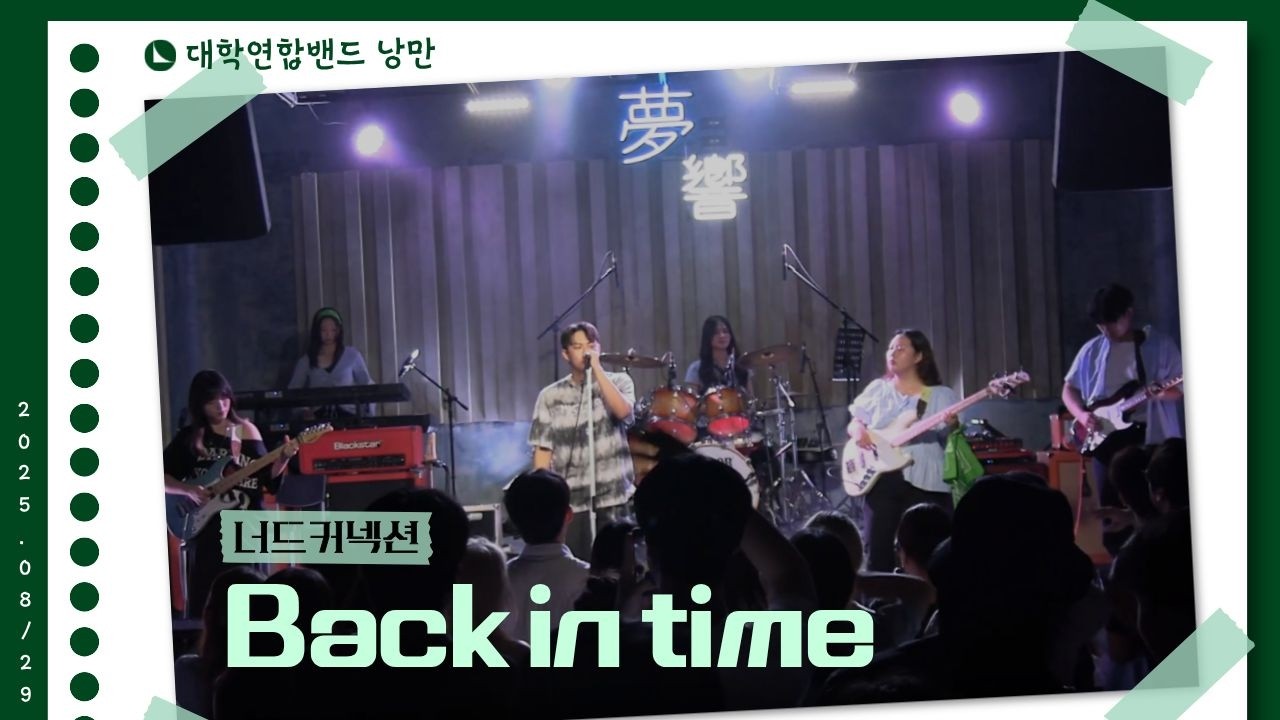 너드커넥션 - Back in time (대학연합밴드 낭만 NANGMAN | 낭만일지 제3장: 청춘만화 | 2025 여름정기공연)