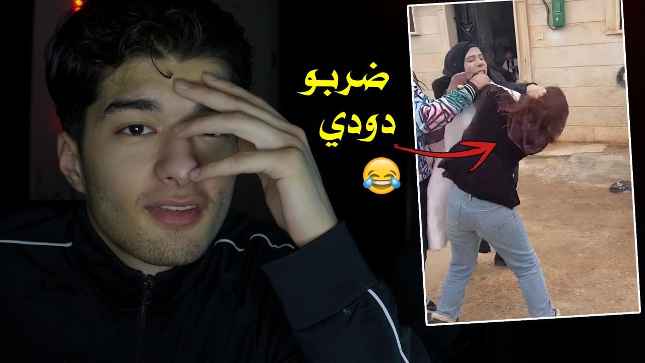 ام عبدو ضربت دودي بالشارع !!