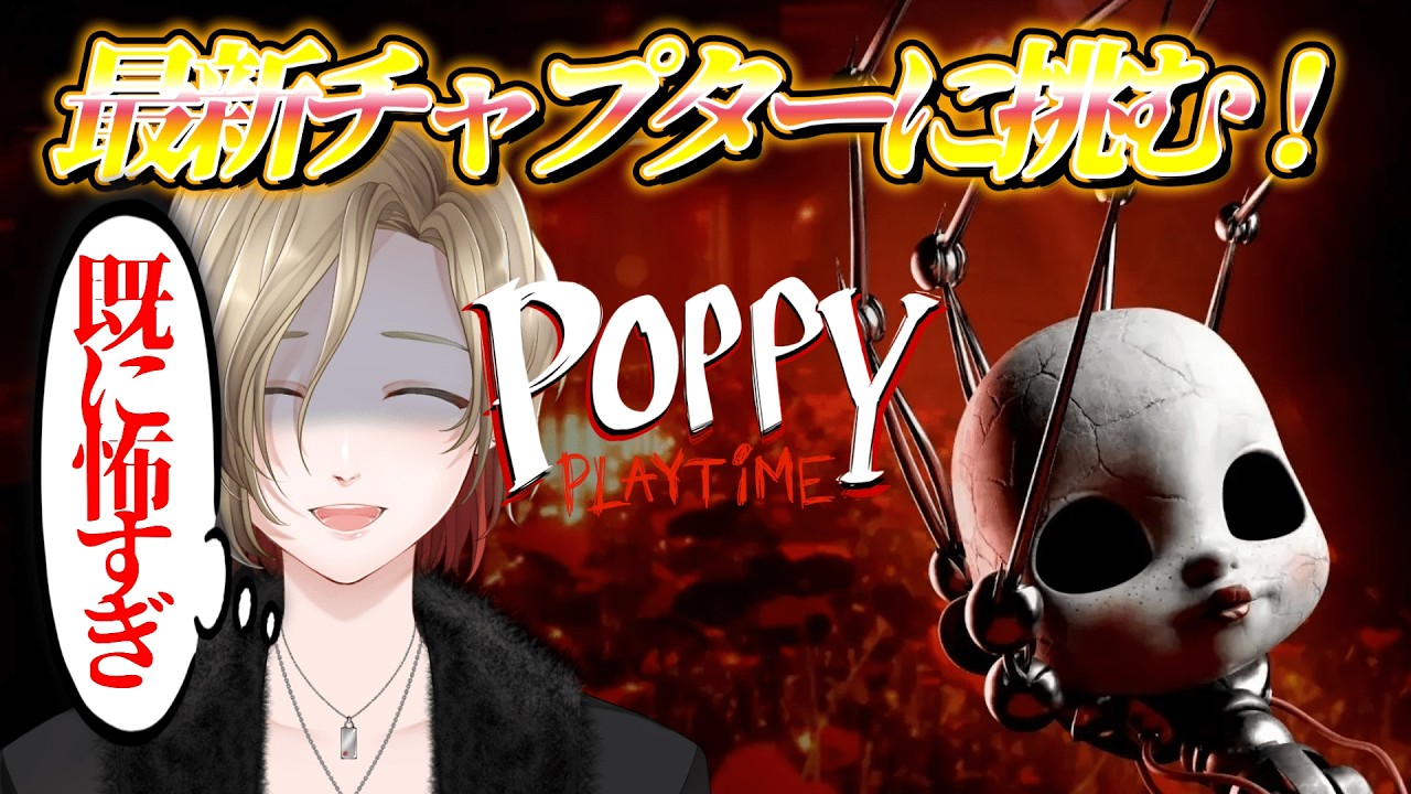 【#poppyplaytime 】待望のチャプター5！今日もおもちゃと追いかけっこ！初見さん歓迎！ #vtuber #ゲーム実況