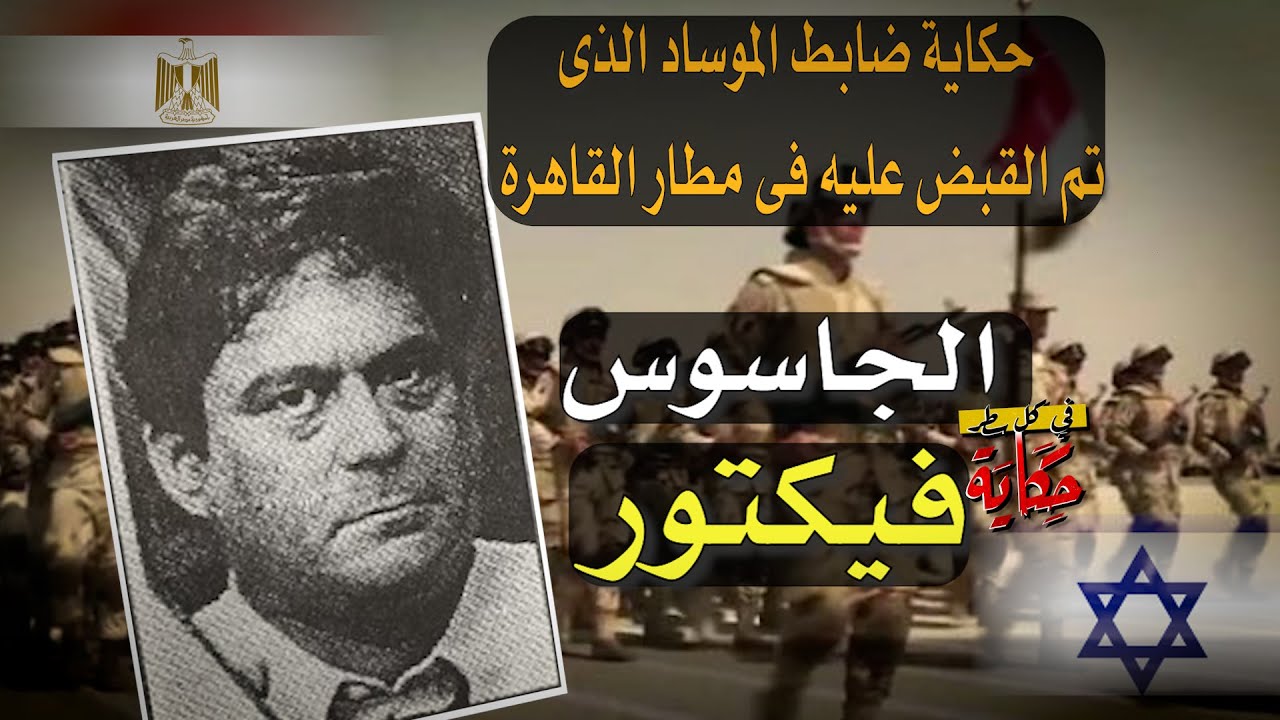 #الجاسوس_فيكتور ضابط الموساد والقبض عليه فى مطار القاهرة #فى_كل_سطر_حكاية