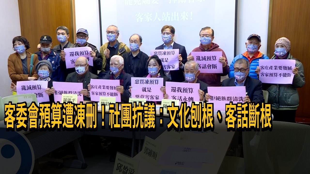客委會預算遭凍刪 客家社團集結抗議：文化刨根 客話斷根－民視新聞