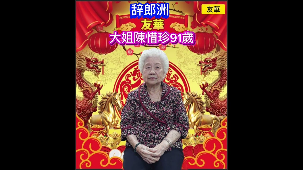 辞郎洲 - 友華                     大姐陳惜珍91歲