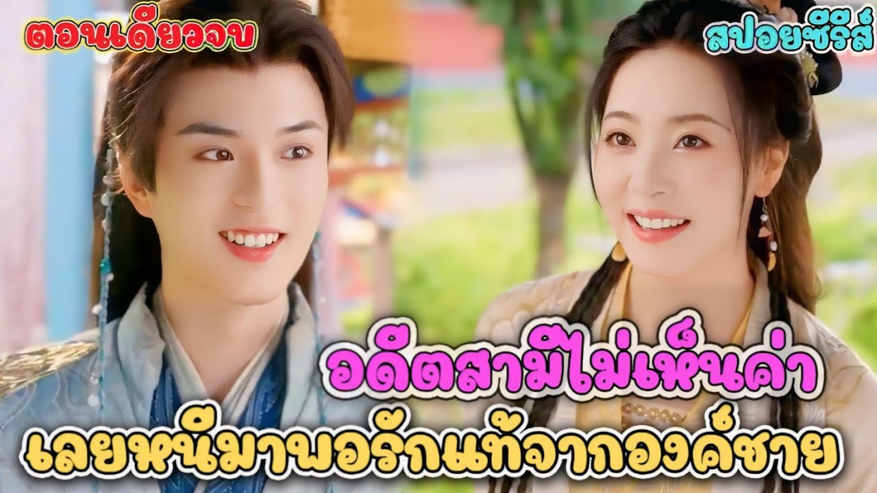 ชีวิตคุณหนูพลิกผัน… สามีหักหลัง แต่กลับได้เจอองค์ชายรูปงาม