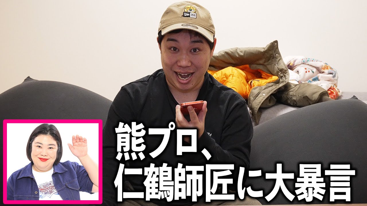 急に性格真逆の仁鶴師匠から電話がかかってきたら熊プロはどうなるのか？