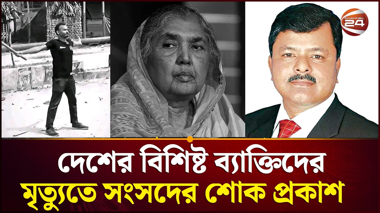 জুলাই শহীদসহ দেশের বিশিষ্ট ব্যাক্তিদের মৃ*ত্যুতে সংসদের শোক প্রকাশ | Jatiya Sangsad | Channel 24