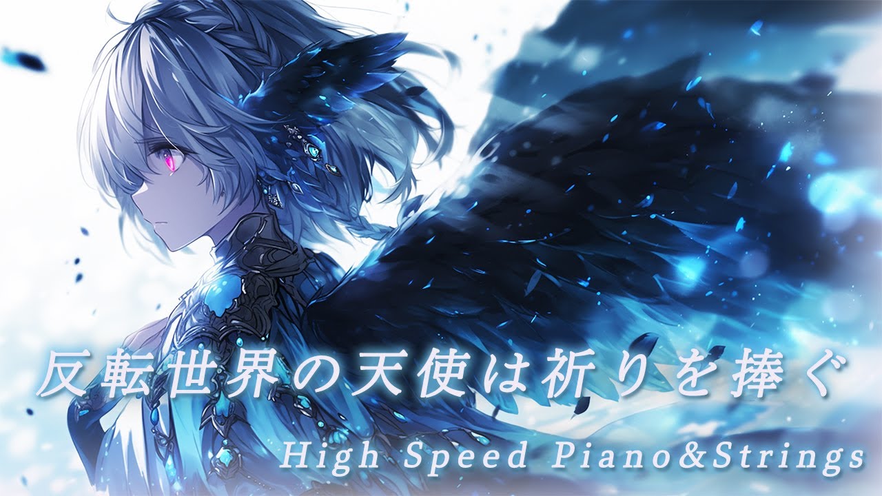 【作業・集中用BGM】反転世界の天使は祈りを捧ぐ | High Speed Piano & Strings
