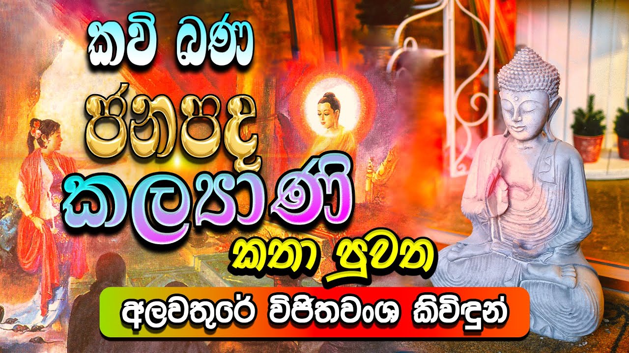 ජනපද කල්‍යාණි කතා පුවත | Janapada Kalyani Katha Puwatha | සිත නිවන කවි බණ | Sitha Niwana Kavi Bana
