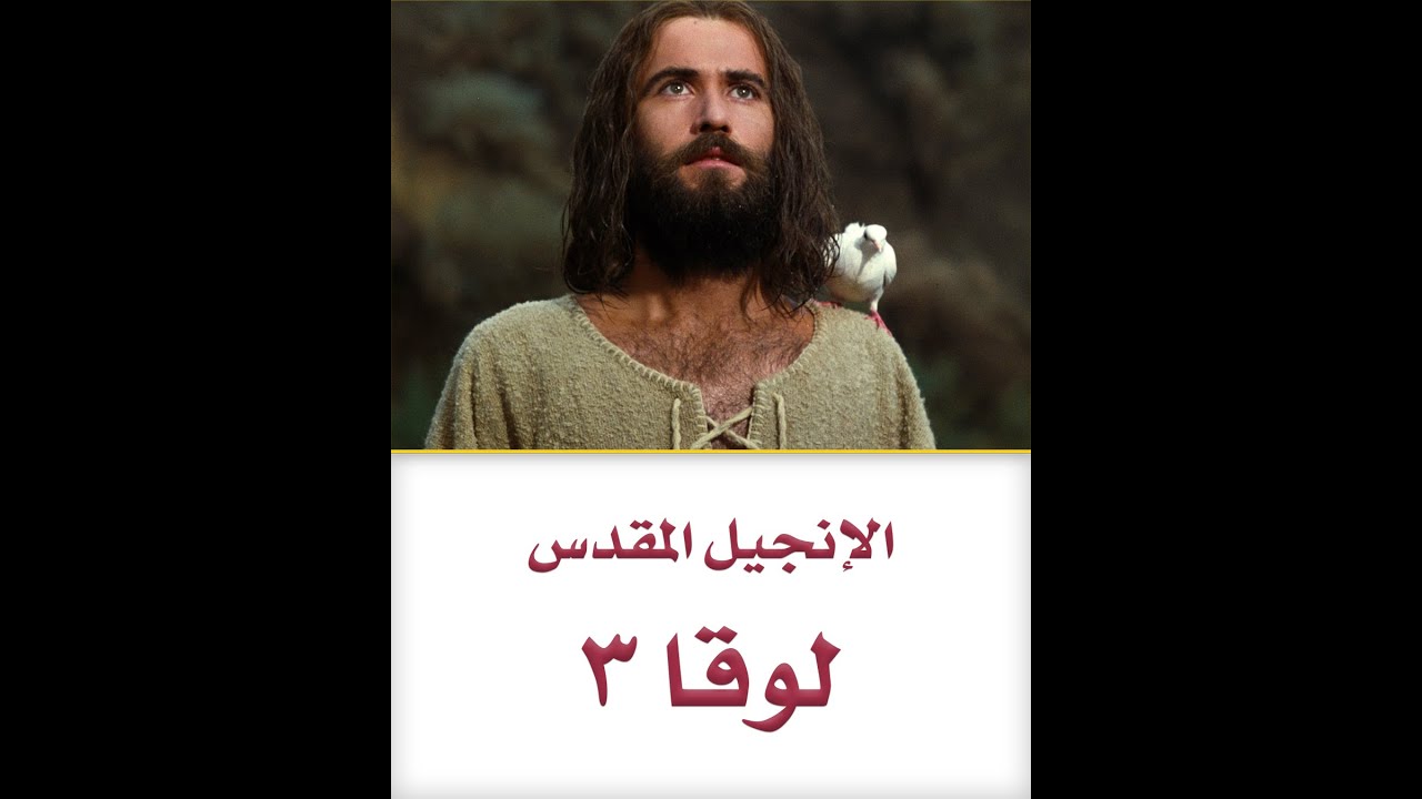 الإنجيل المقدس - لوقا ٣