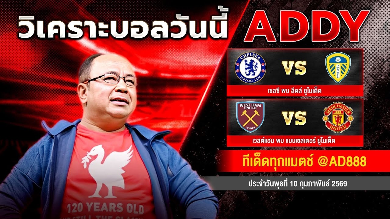 วิเคราะห์บอลวันนี้ วันพุธที่ 10 กุมภาพันธ์ 2569 แอ๊ดดี้ชี้บอลเด็ด