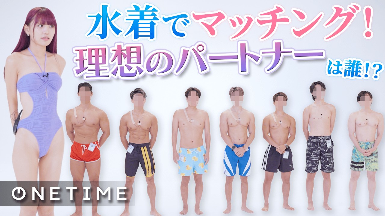 【マッチング】水着美女にマッチする男性を自分たちで選べ！新しい恋リア企画！