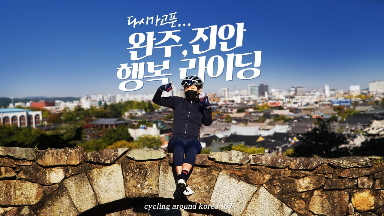 [전주] 완주,진안 자전거 여행 / 가을 힐링 라이딩 /  산속등대, 모래재, 위봉재, 진안 메타세퀘이어길 cycling around korea 167