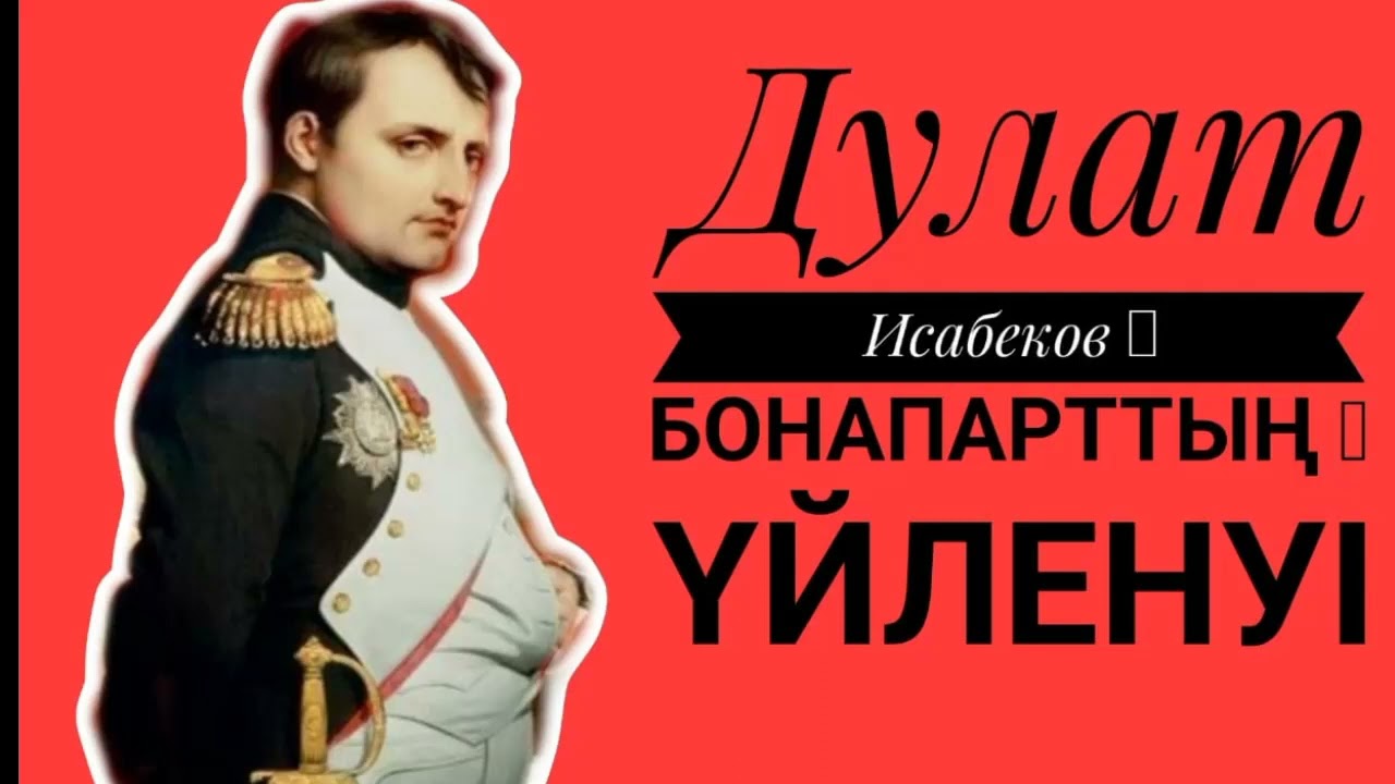 Бонапарттың үйленуі.Әңгіме. Авторы: Дулат Исабеков