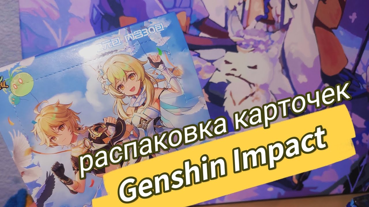 анпакинг коллекционных карточек Genshin Impact