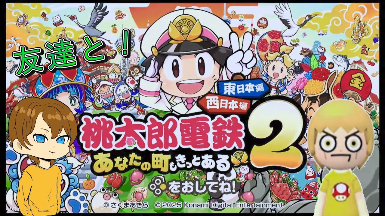 友達と桃太郎電鉄2〜あなたの町もきっとある〜クソ生放送