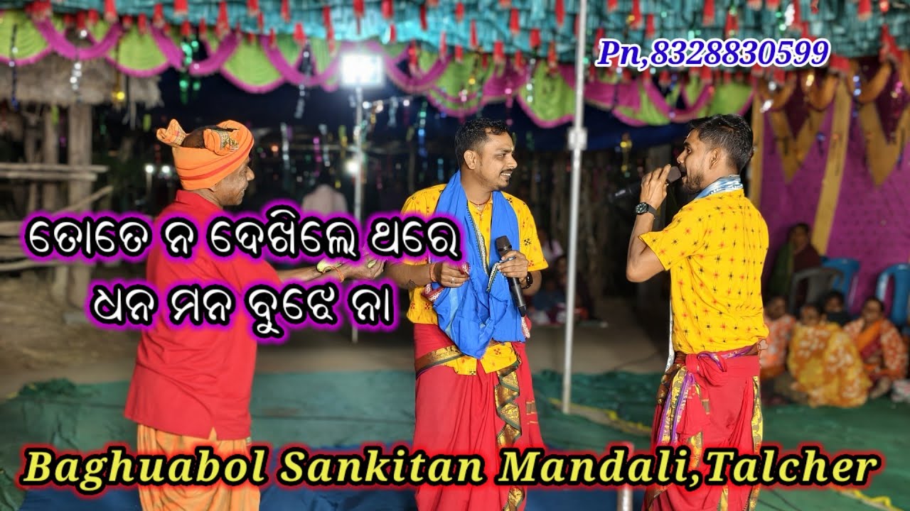 ତୋତେ ନ ଦେଖିଲେ ଥରେ ଧନ ମନ ବୁଝେ ନା//Sunil Sahoo//Baghuabol Sankitan Mandali Talcher 