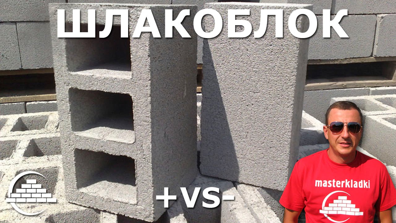 Шлакоблок его плюсы и минусы - [masterkladki]