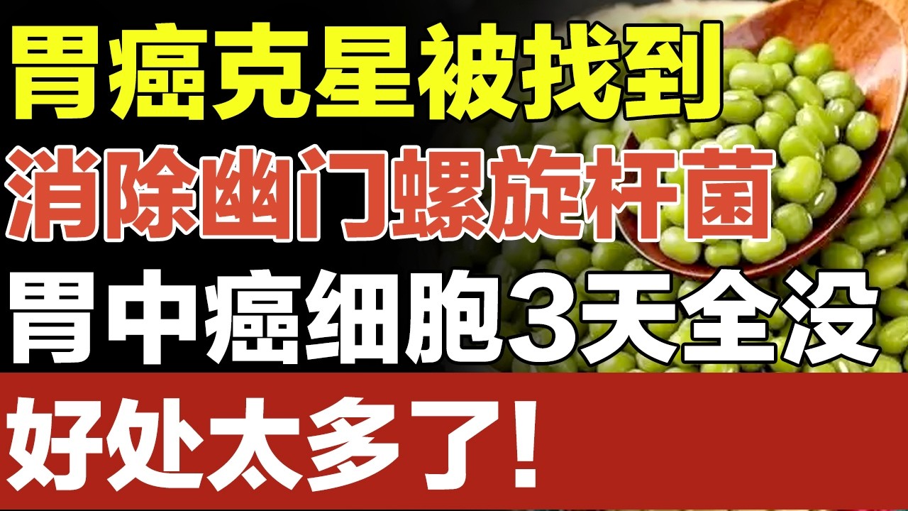 胃癌克星被找到，专家称它是胃癌细胞的“清洁剂”，消除幽门螺旋杆菌和体内癌细胞，还能恢复血管弹性，好处太多了！【家庭大医生】
