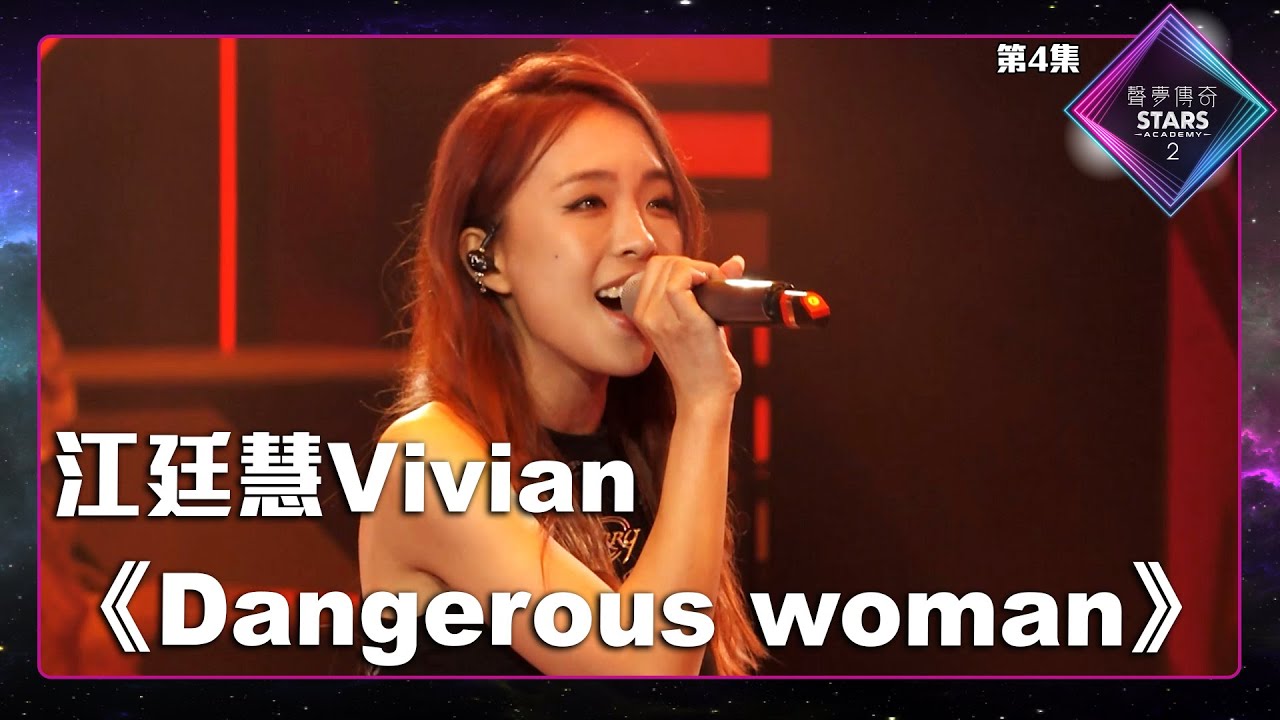 聲夢傳奇2 第4集丨學員演唱完整純享版丨江廷慧Vivian演唱《 Dangerous Woman 》丨江廷慧Vivian丨Dangerous Woman