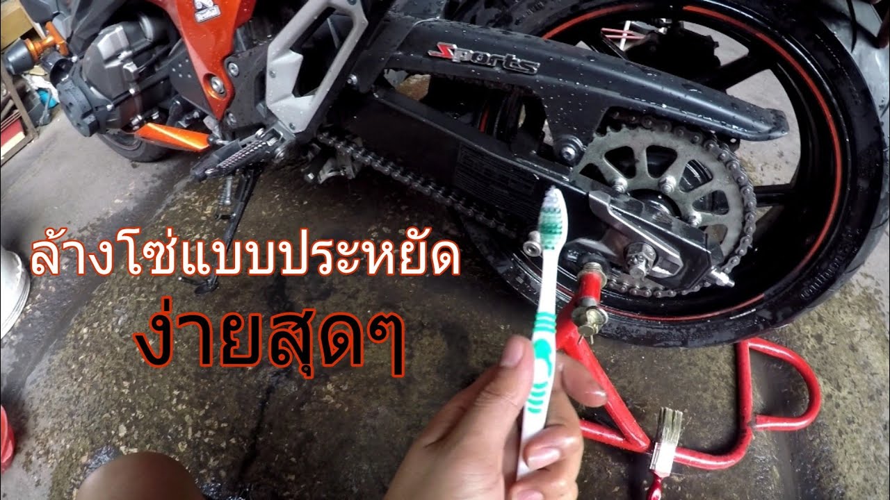 วิธีล้างโซ่บิ๊กไบค์แบบประหยัด ล้างเองได้ง่ายมากๆ