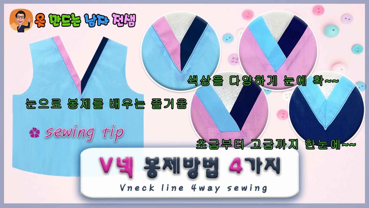 초보자가 알아야할  v넥 봉제방법 4종류 초급~고급까지 v-neck Design Neckline, Neck sewing, Tips for beginners, basic sewing
