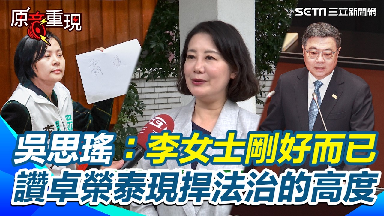 【#原音重現】中國籍爭議延燒！吳思瑤喊「李女士」這稱呼剛好而已！讚卓榮泰展現捍衛國家法治的高度又不失禮貌 李貞秀喊公然霸凌中華民國立委｜三立新聞網 SETN.com
