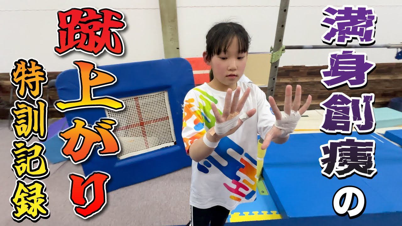 【さなとあやかの挑戦】体操の鉄棒難関技の蹴上がりを上がりたい！Vol1