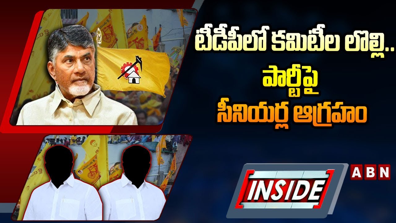 INSIDE: టీడీపీలో కమిటీల లొల్లి..పార్టీపై సీనియర్ల ఆగ్రహం TDP Senior Leaders Unhappy On New Incharges