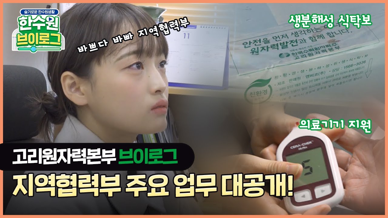 고리원자력본부 브이로그 ✨동에 번쩍 서에 번쩍! 바쁘디 바쁜 협력 업무, 지역협력부 업무 대공개 #공기업브이로그 #직장인브이로그