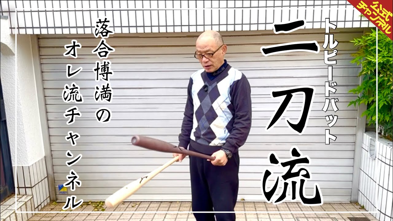 【トルピードバット】触ってみたみつ【二刀流】