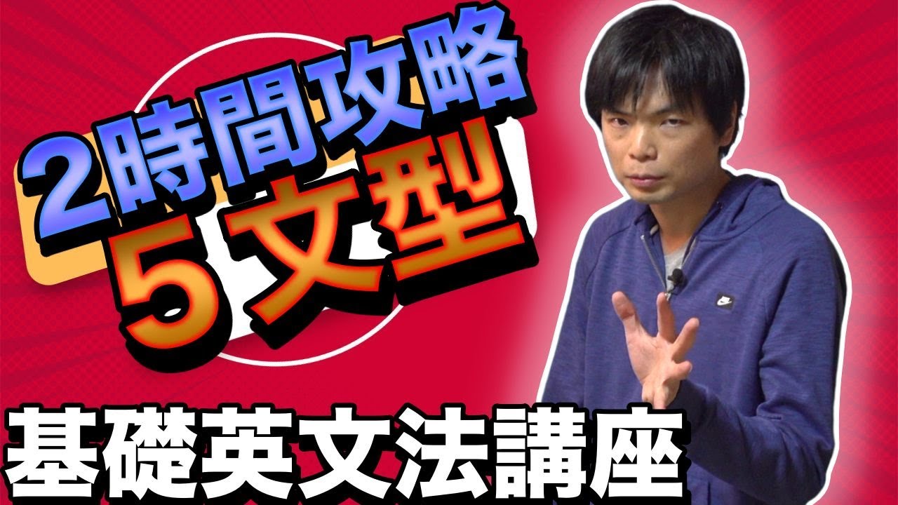 【2時間で完成】基本５文型【基礎英文法講座総集編①】