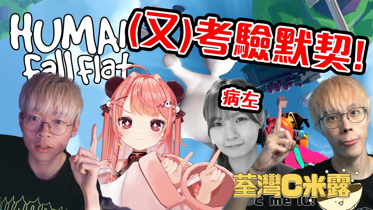 🔴【1000訂閱Q&A 收集！】終於要玩合作Game！唔再互相傷害了😭😭｜Human Fall Flat【荃灣C米露】