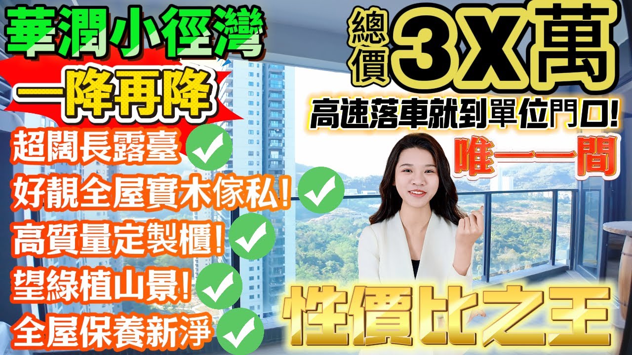 【華潤小徑灣】性價比之王|唯一一間惠州華潤海景豪宅單位端頭位!業主一降再降！3X萬拎低超大1房單位！超闊長露臺、好靚全屋高质實木傢私！望綠植山景！全屋保養新淨#退休#度假#山景房#港人必睇#海邊#筍盤