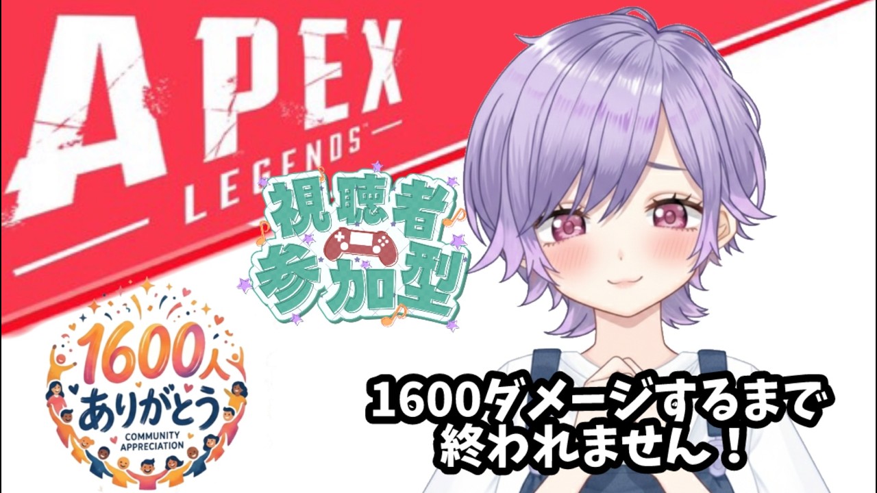 【耐久配信】1600人ありがとう！【ＡＰＥＸワイルドカード参加型！】1600ダメージとるまで終われません？