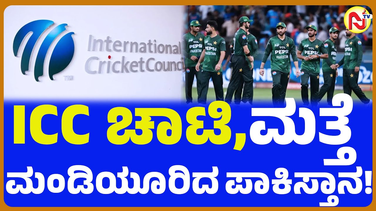 ICC ಚಾಟಿ,ಮತ್ತೆ ಮಂಡಿಯೂರಿದ ಪಾಕಿಸ್ತಾನ!