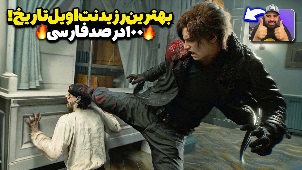 بالاخره رزیدنت اویل 9 اومد!🤯🔥اولین گیم&zwnj;پلی فارسی بازی Resident Evil Requiem با گرافیک شاهکار