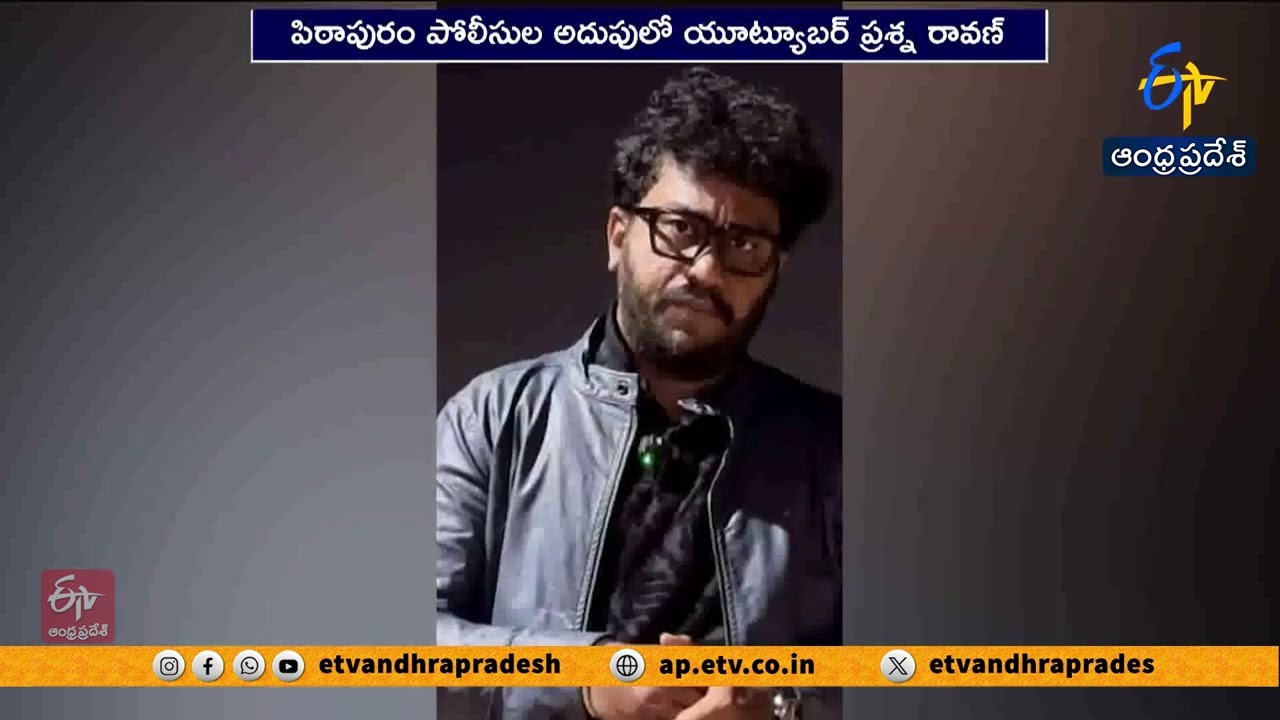 యూట్యూబర్ ప్రశ్న రావన్ అరెస్ట్ | పవన్ కల్యాణ్&zwnj;పై వ్యాఖ్యల కేసులో పోలీసుల చర్య