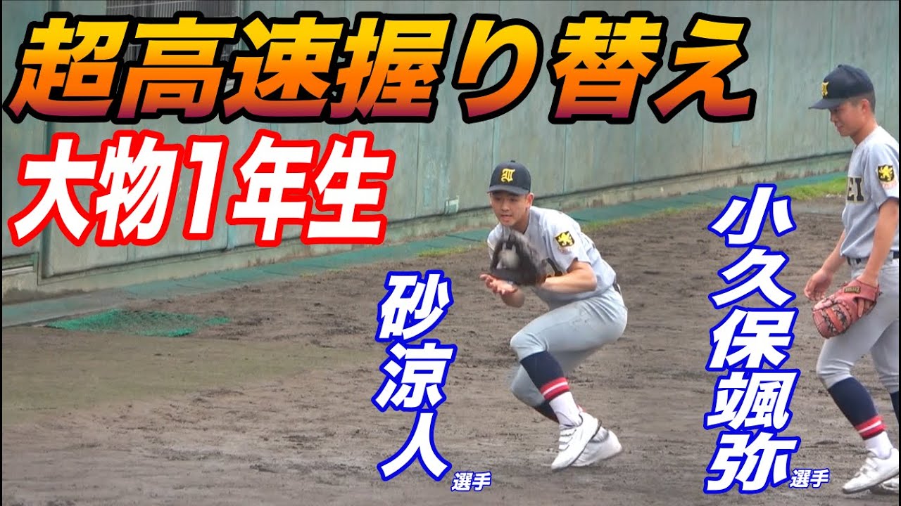 世代最高峰の守備力！砂選手&小久保選手の仙台育英1年生コンビ！中学日本代表にも共に選出！