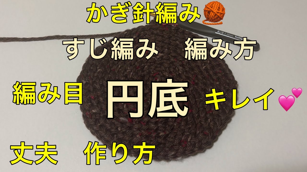 かぎ針編み　🧶　円底　丈夫　作り方　編み方　模様編み　すじ編み　編み目　きれい💕　毛糸　🧶　ダブルド　864 ブラウン　ダイソーさん
