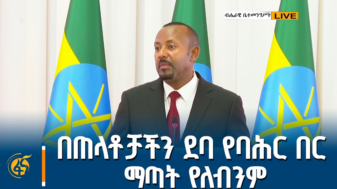ለኢትዮጵያ የባሕር በር ጥያቄ የቱርክዬ እግዛ ያስፈልገናል