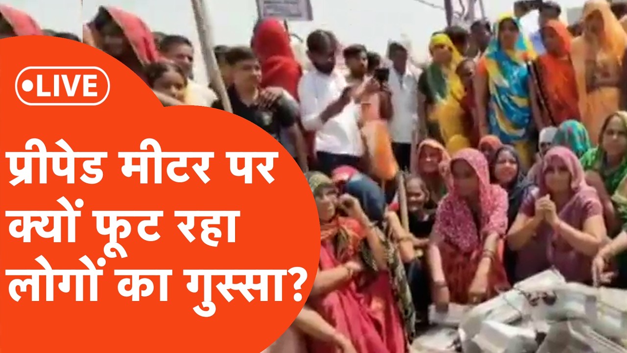 Smart Meter Protest: Why is smart meter being protested on the streets in Uttar Pradesh?