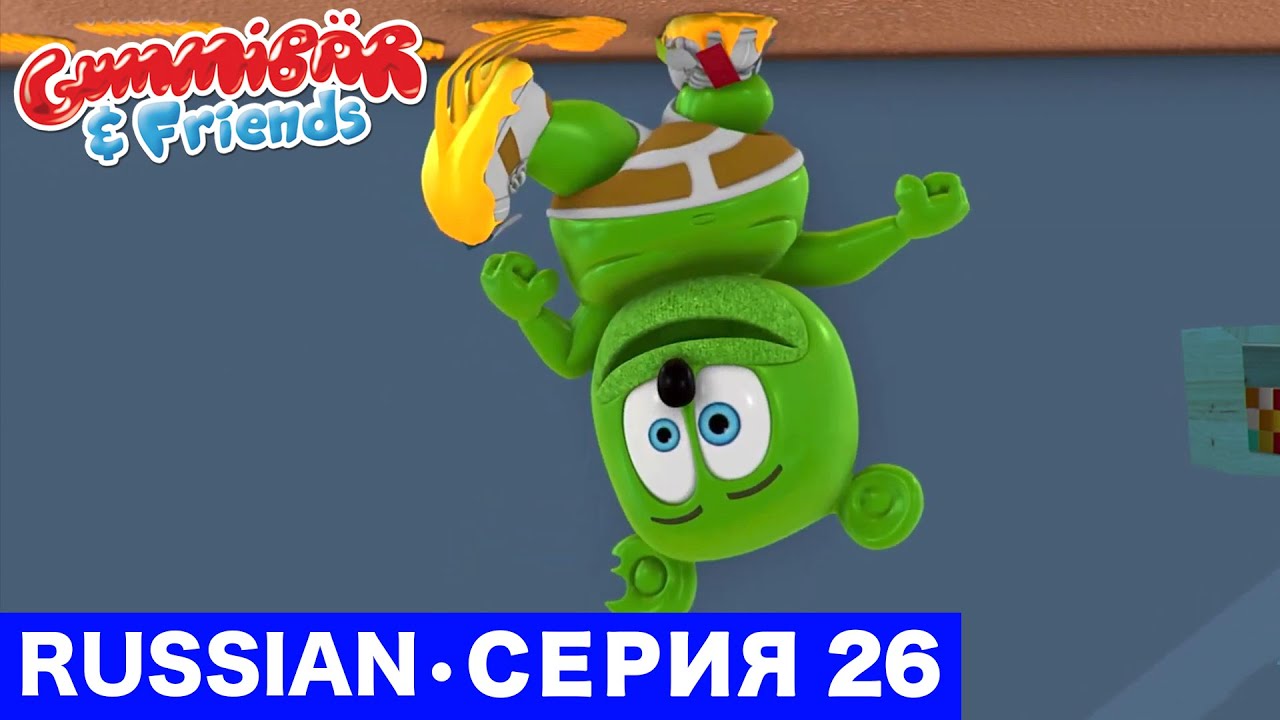 Gummy Bear Show RUSSIAN • E26 