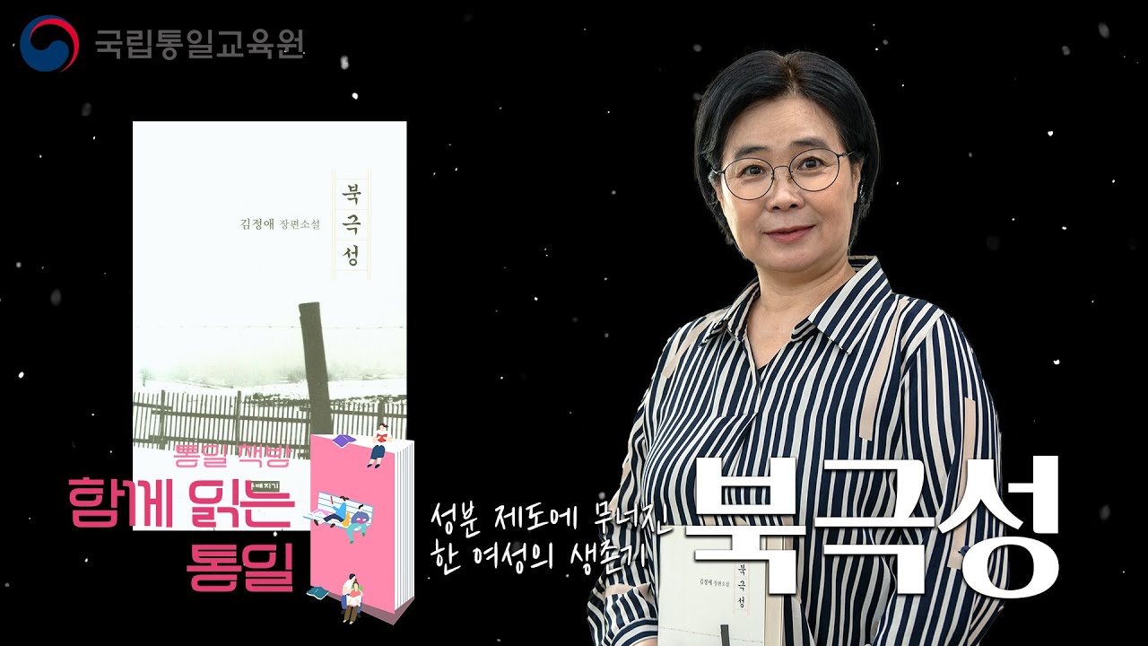 [통일 책방 함께 읽는 통일] 탈북1호 등단 작가 김정애 편 1부
