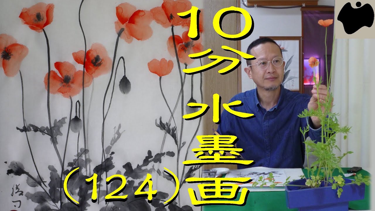 【10分･水墨画教室】# 124「ヒナゲシ」の描き方｜絵手紙｜10min Ink Painting -- poppy --