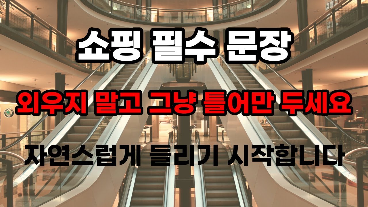 영어 회화 쇼핑편 | 영어회화 60문장 | 4회반복 | 듣다보면 외워집니다 | 자면서도 들어요 | 매일 꾸준히 들어보세요 | 영어반복듣기