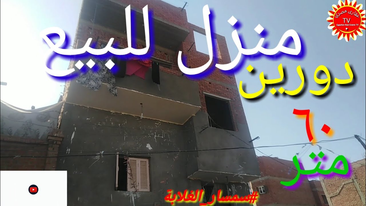 منزل للبيع ٦٠ متر دورين و الثالث ملفوف غرفتين وصاله ومطبخ وحمام