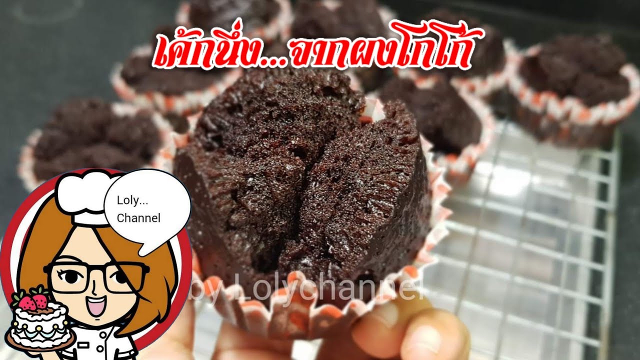 Ep.440 | สูตรและวิธีทำเค้กนึ่งจากผงโกโก้ เมนูนึ่งไม่ต้องใส่ยีสต์ #ทำกินเอง @LolySrisamai