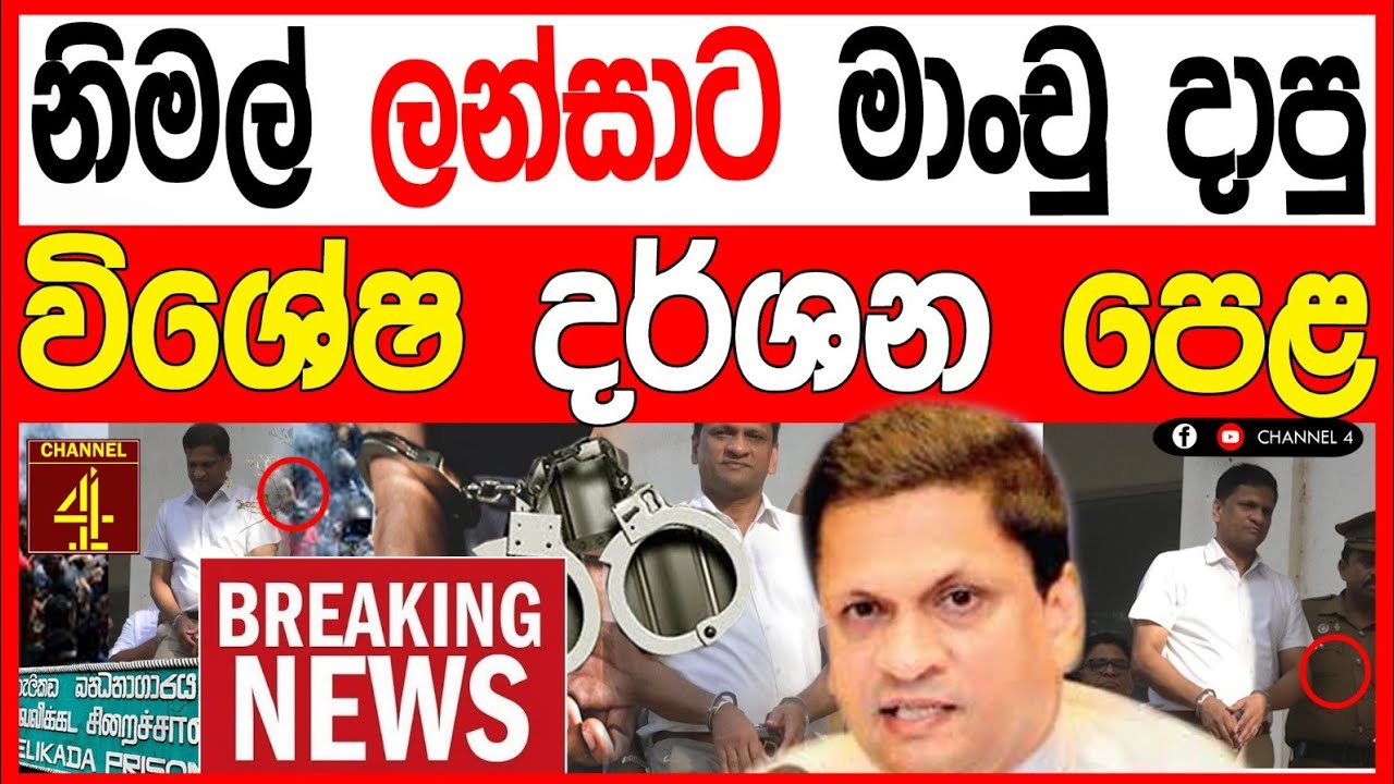 නිමල් ලන්සාට මාංචු දාපු විශේෂ දර්ශන පෙළ මෙන්න BREAKING NEWS 