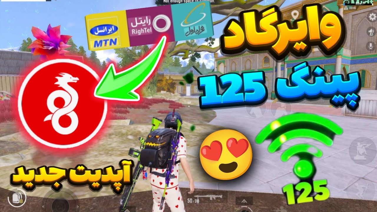 وایرگاد پابجی جدید 😍 جدید ترین کد دی ان اس پابجی موبایل 😍 کد DNS نت ملی بهترین کد DNS جدید