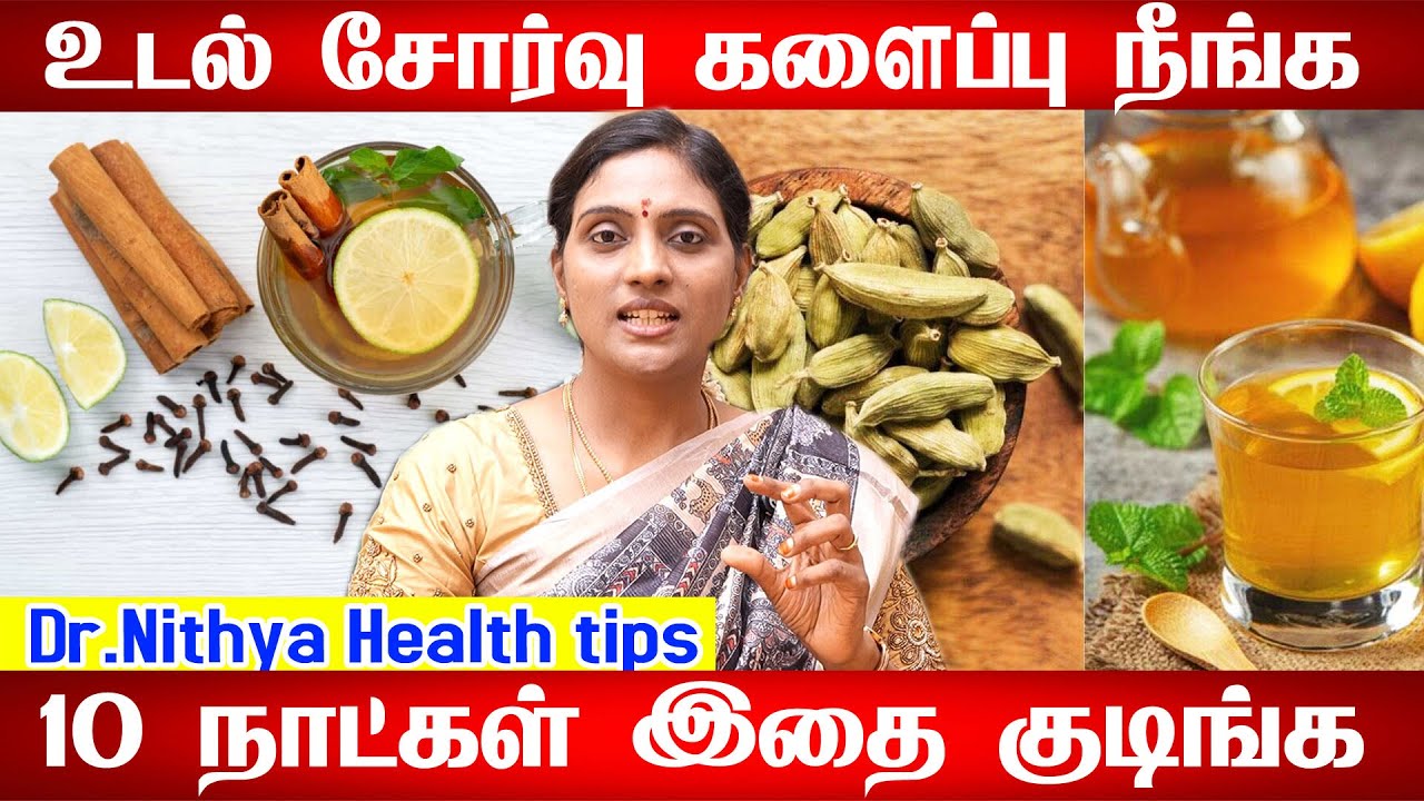 உடல் சோர்வு நீங்க | Udal sorvu neenga in tamil | udal sorvu karanam in tamil|Tiredness cure in tamil