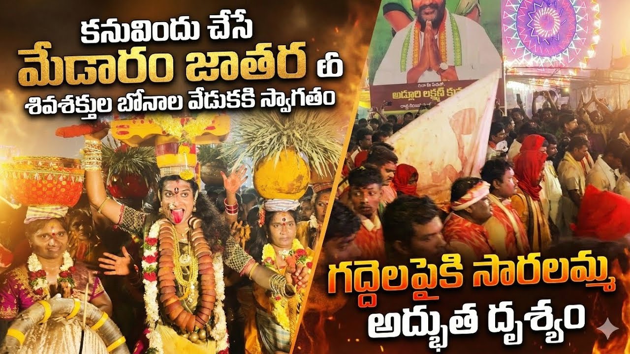 MedaramSammakka Sarakka Jatara 2026 | World's Biggest Tribal FestivalMedaram  